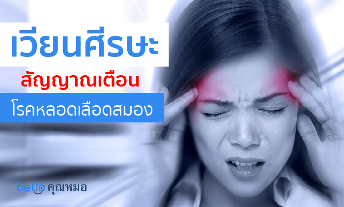 เวียนศีรษะ เป็นอาการบ่งชี้ของโรคหลอดเลือดสมองได้หรือเปล่า?