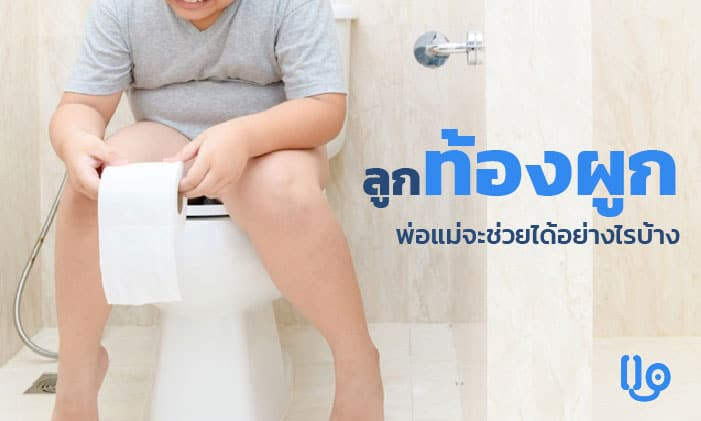 ลูกท้องผูก อาการ สาเหตุ วิธีบรรเทาอาการ