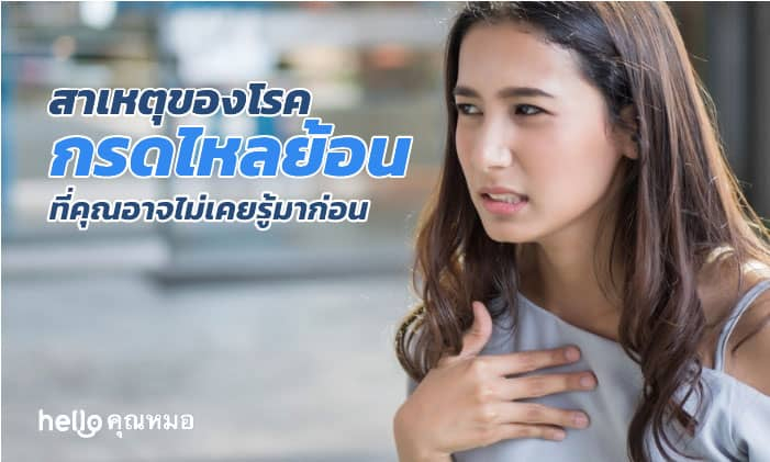 สาเหตุของโรคกรดไหลย้อน ที่คุณอาจไม่เคยรู้มาก่อน