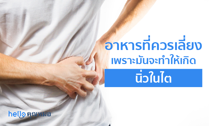 นิ่วในไต กับอาหารเพิ่มความเสี่ยงที่คุณควรหลีกเลี่ยง!