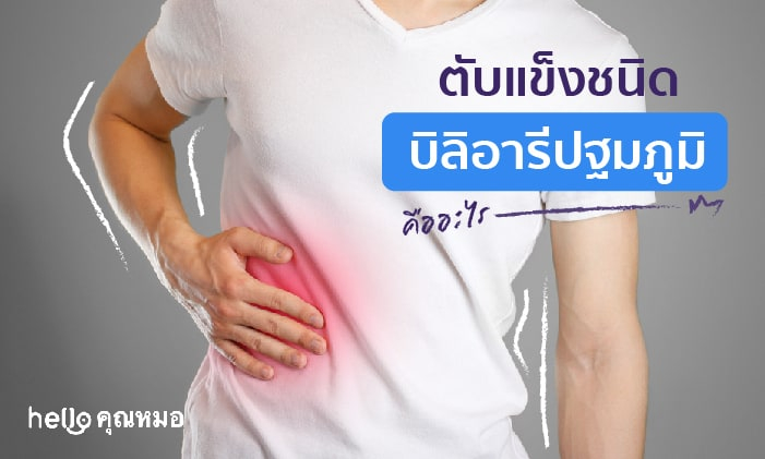 ตับแข็งชนิดบิลิอารีปฐมภูมิ (primary biliary cirrhosis)