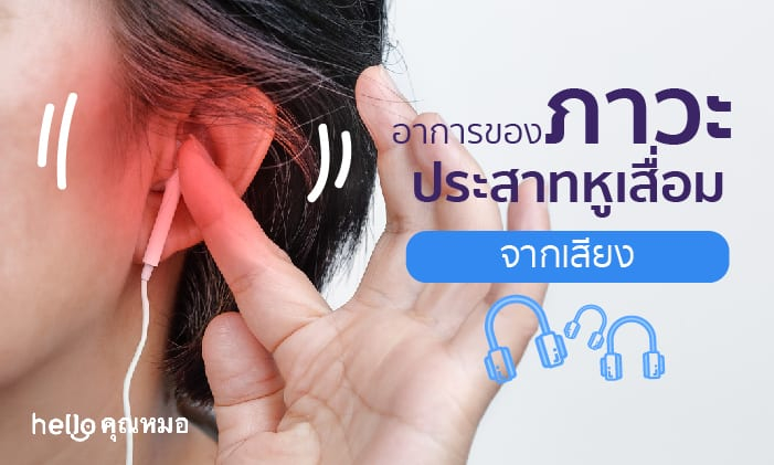 ภาวะประสาทหูเสื่อมจากเสียง (Noise-induced Hearing Loss)