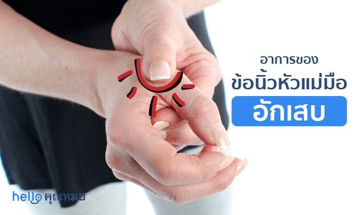 ข้อนิ้วหัวแม่มืออักเสบ (Thumb arthritis)