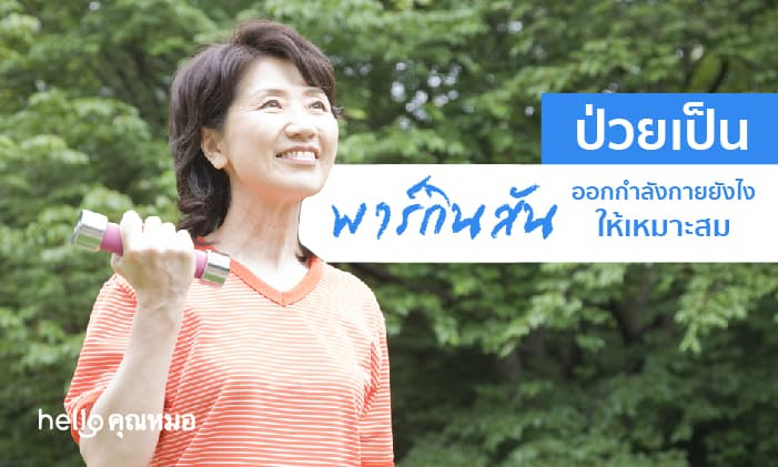 ป่วยเป็นพาร์กินสัน ออกกำลังกายอย่างไรให้เหมาะสม