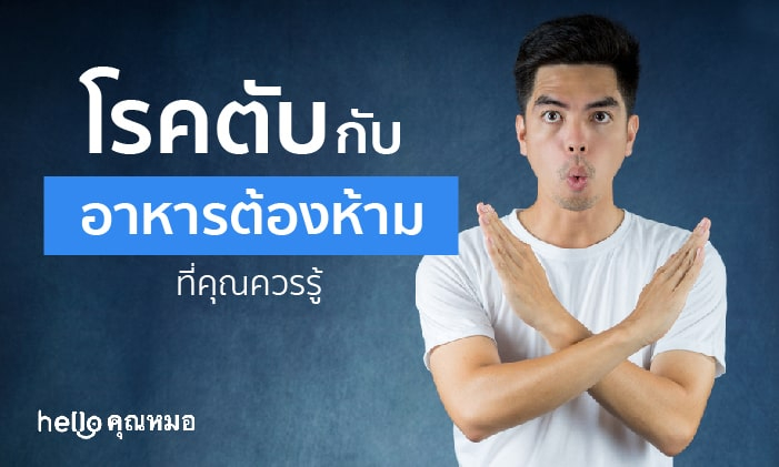 โรคตับกับอาหาร ควรรับประทานอย่างไรให้เหมาะสมกับสุขภาพ