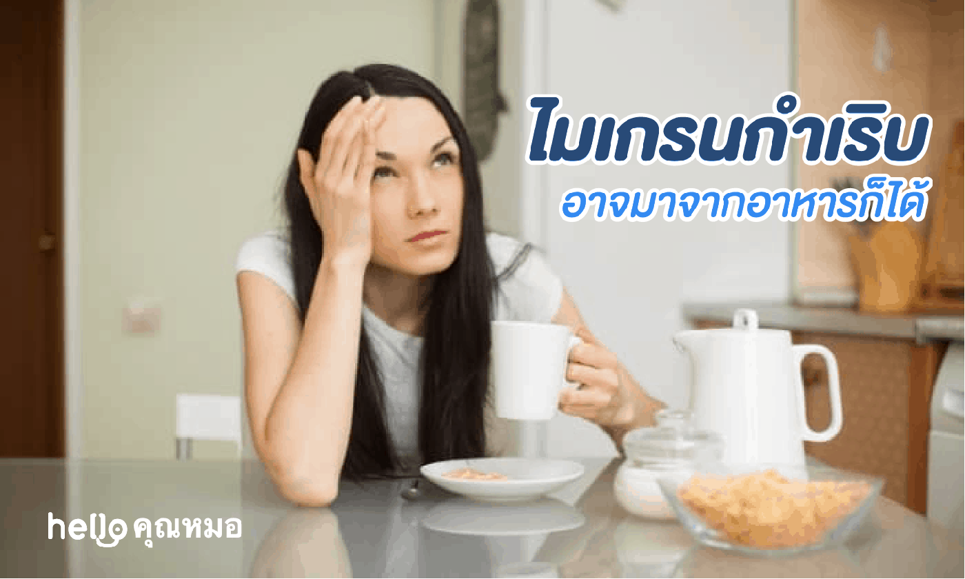 ไมเกรนกำเริบ! อาจมาจากอาหารก็ได้ มาเช็ก อาหารกระตุ้นไมเกรน กัน