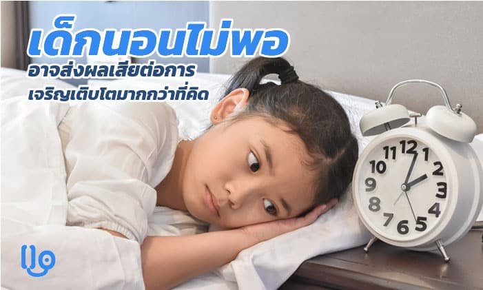 อันตรายจากปัญหา ลูกไม่นอน และวิธีการแก้ไข