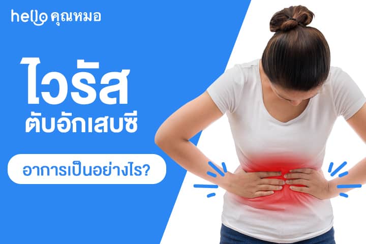 ไวรัสตับอักเสบ ซี (Hepatitis C)