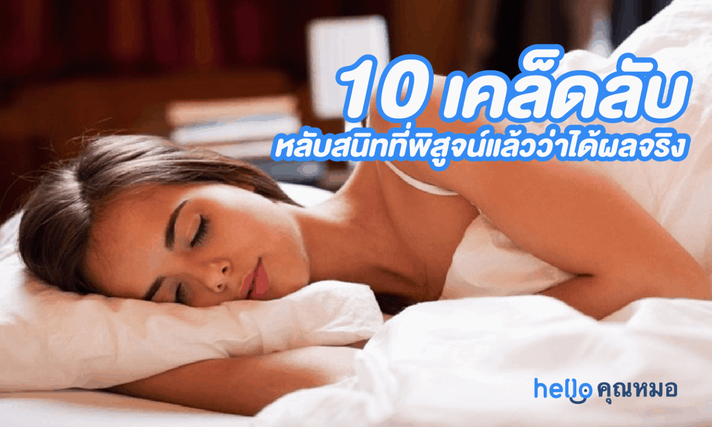 10 เคล็ดลับ หลับสนิท ที่พิสูจน์แล้วว่าได้ผลจริง