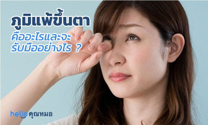 อาการภูมิแพ้ขึ้นตา คืออะไรและคุณจะรับมือได้อย่างไร