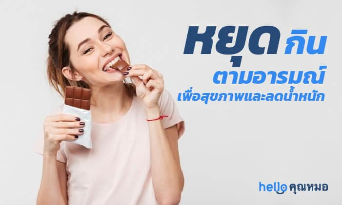 หยุด กินตามอารมณ์ เพื่อสุขภาพและการลดน้ำหนัก