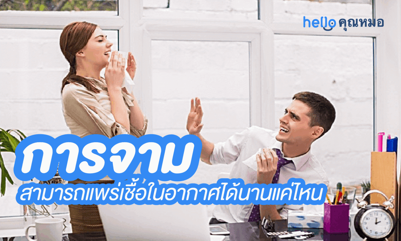 คุณป่วยได้หรือเปล่าถ้ามีใคร ไอจาม ใส่คุณ?