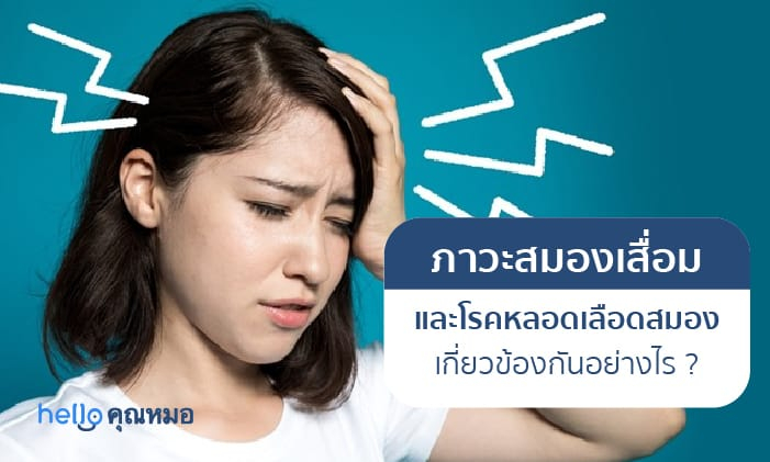 ภาวะสมองเสื่อม กับ โรคหลอดเลือดสมอง เกี่ยวข้องกันอย่างไร