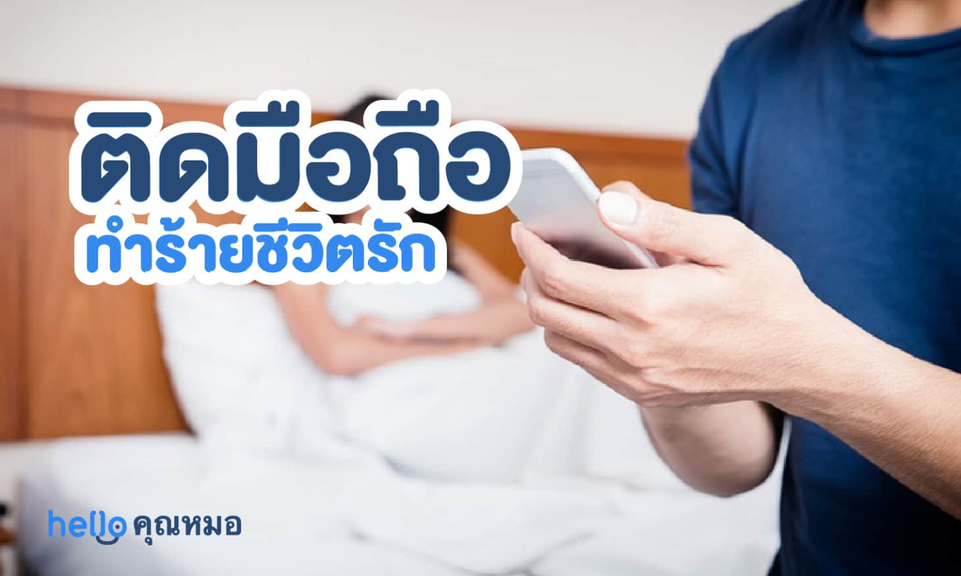 ติดมือถือทำร้ายชีวิตรัก อาการติดมือถือกำลังบ่อนทำลายชีวิตรักของคุณอยู่หรือเปล่า