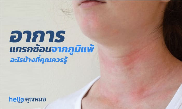 อาการแทรกซ้อนจากภูมิแพ้ อะไรบ้างที่คุณควรรู้?
