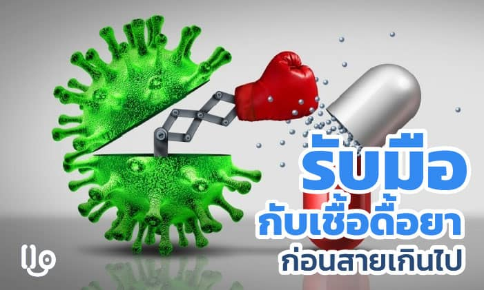 รับมือกับ เชื้อดื้อยา ก่อนที่จะสายเกินไป