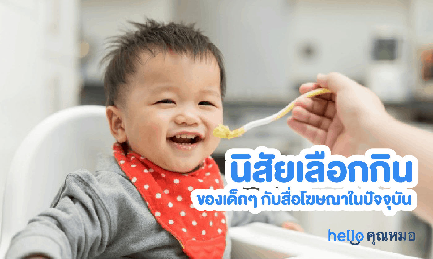 เลือกกิน กินยาก เด็กเป็นแบบนี้เพราะสื่อโฆษณาหรือเปล่า