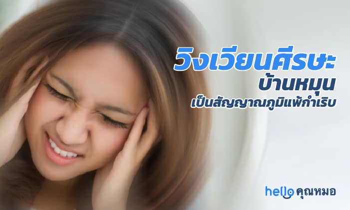 วิงเวียนศีรษะ บ้านหมุน เป็นสัญญาณของภูมิแพ้กำเริบหรือเปล่า?