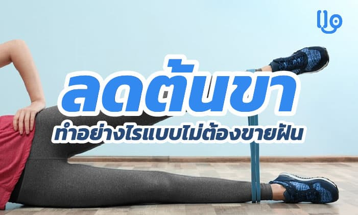 ลดต้นขา ทำอย่างไรให้ได้ผลแบบไม่ต้องขายฝัน