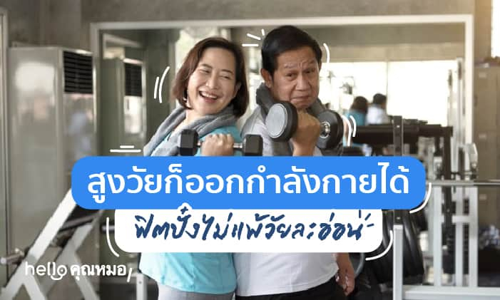 การออกกำลังกายในผู้สูงอายุ ความเชื่อผิดๆ ที่ควรเชื่อใหม่ได้แล้ว!!