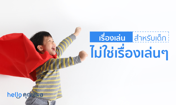 การละเล่น แบบไหน ถึงจะเหมาะสมสำหรับวัยเด็ก