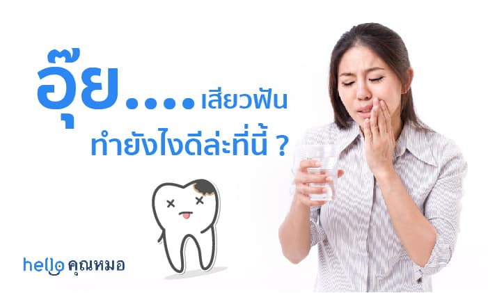 สาเหตุของอาการเสียวฟัน กินอะไรก็เสียวฟัน ทำยังไงดีล่ะทีนี้?