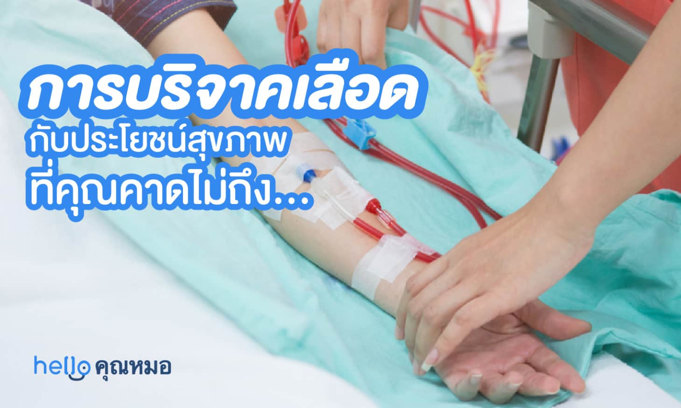 การบริจาคเลือด กับประโยชน์สุขภาพที่คุณอาจคาดไม่ถึง