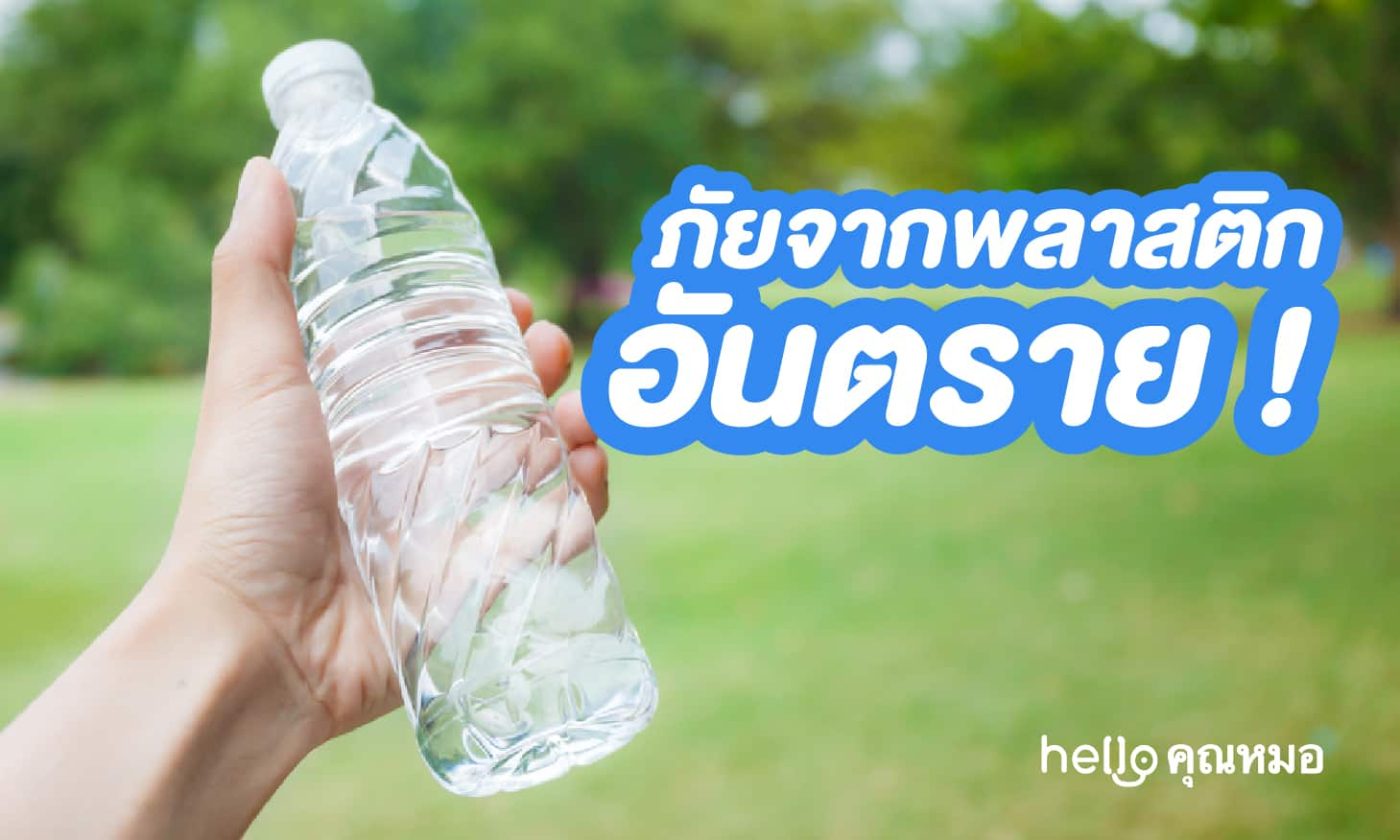 ภัยสุขภาพจากพลาสติก งานวิจัยชี้จะ BPA หรือ BPS สารเคมีตัวไหน..ก็อันตรายพอกัน!