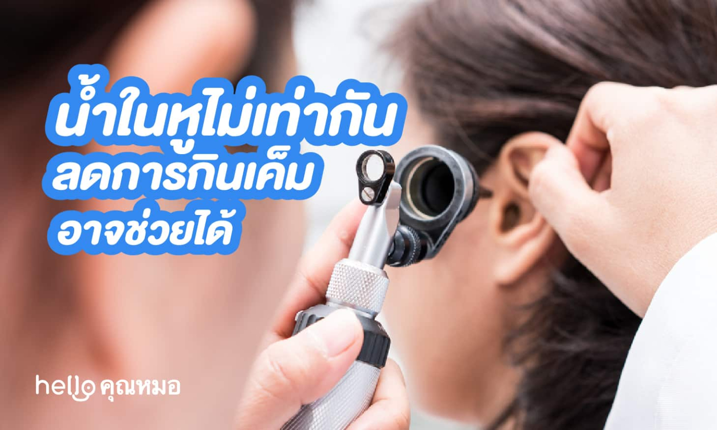 น้ำในหูไม่เท่ากัน ลดการกินเค็มอาจช่วยได้