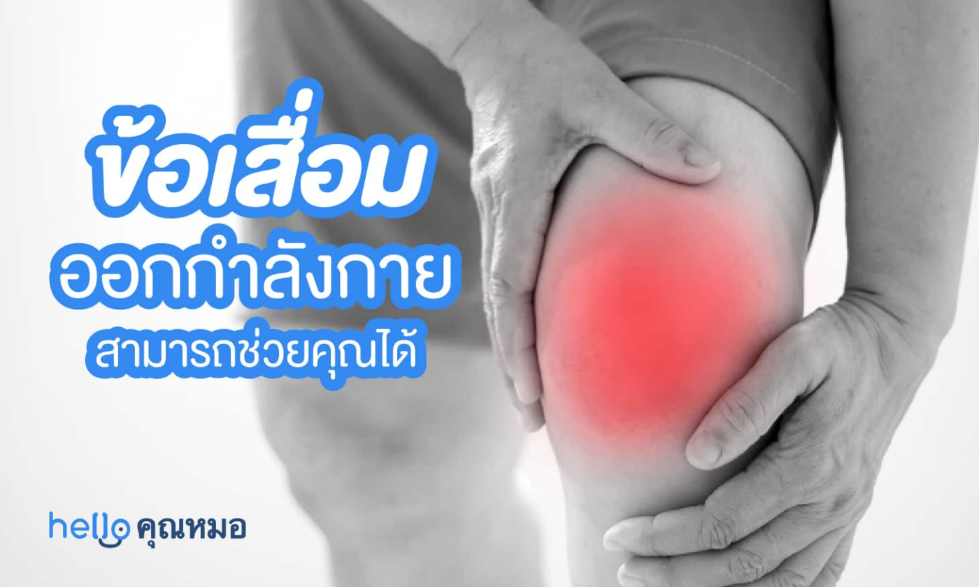 ท่าออกกำลังกาย ที่สามารถช่วยโรคข้อเข่าเสื่อมของคุณได้