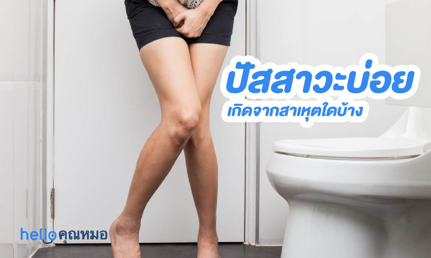ปัสสาวะบ่อย เกิดจากสาเหตุอะไรได้บ้างและเมื่อใดที่น่าเป็นห่วง