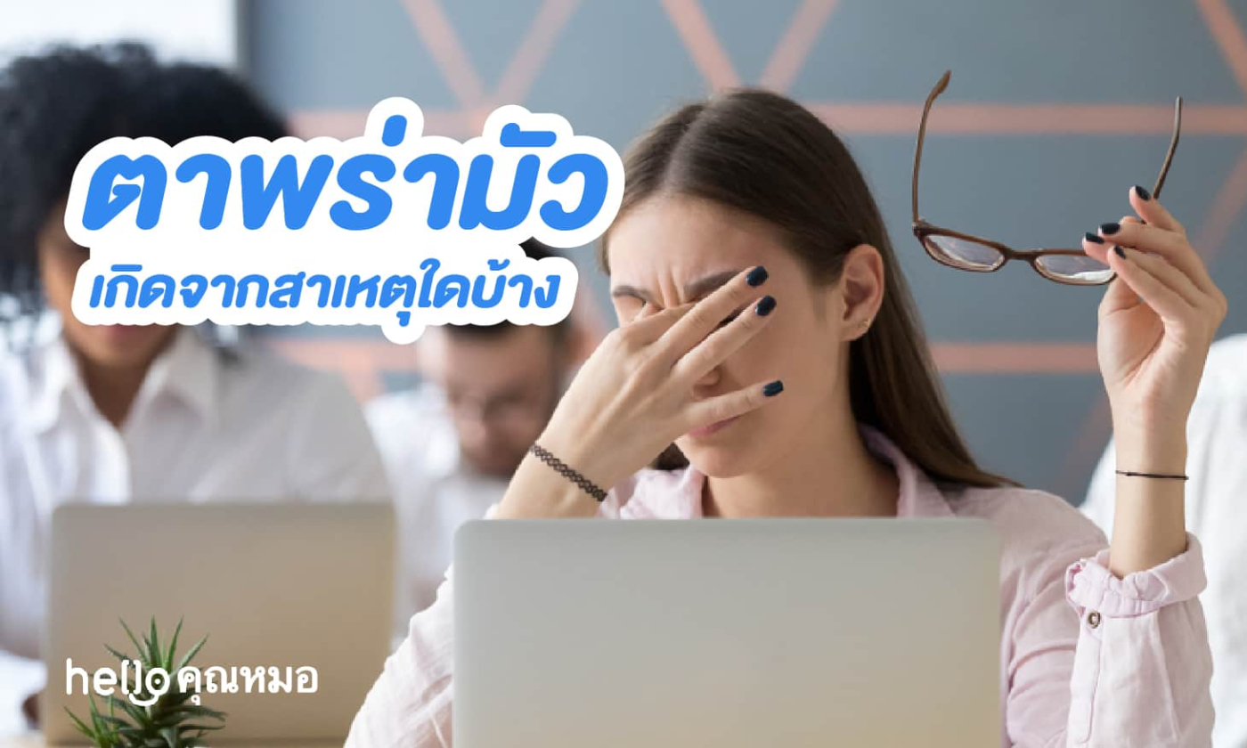 ตาพร่ามัว เกิดจากสาเหตุใดได้บ้าง และเมื่อไหร่ที่ต้องกังวล