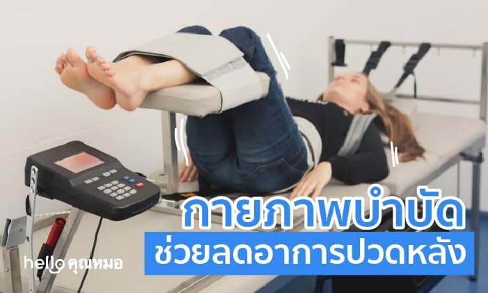 รู้หรือไม่ กายภาพบำบัดด้วย การดึงหลัง ช่วยลดอาการปวดหลังของคุณได้