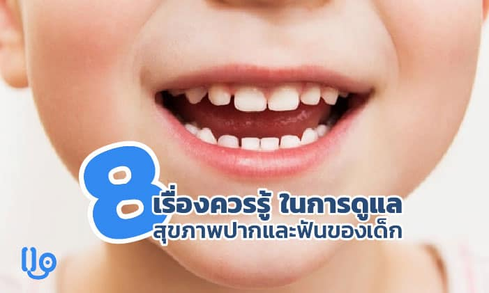 8 เรื่องควรรู้ในการดูแล สุขภาพปากและฟันของเด็ก