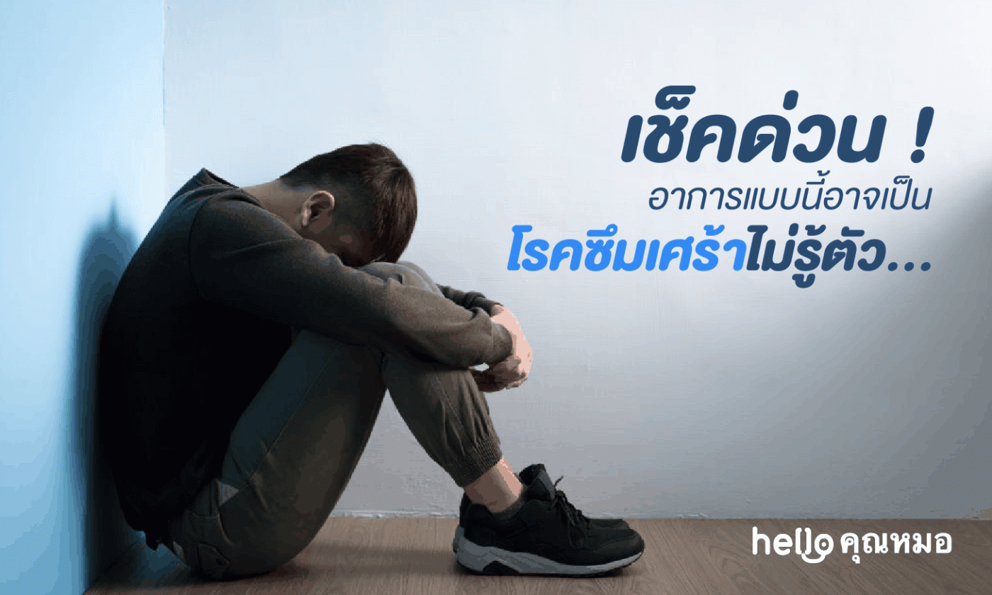 เช็คด่วน อาการแบบนี้อาจเป็นโรคซึมเศร้าไม่รู้ตัว