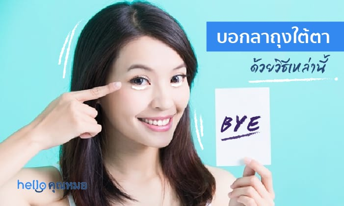บอกลา ถุงใต้ตา ด้วยวิธีเหล่านี้ที่คุณก็สามารถทำเองได้ที่บ้าน