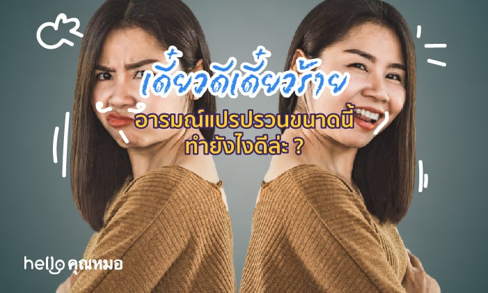 เดี๋ยวดีเดี๋ยวร้าย อารมณ์แปรปรวน ขนาดนี้ ทำยังไงดีล่ะ