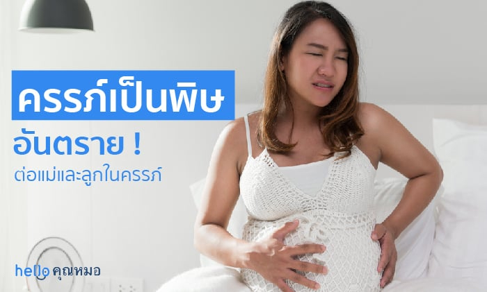 ครรภ์เป็นพิษ และผลกระทบที่เป็นอันตรายต่อแม่และทารกในครรภ์