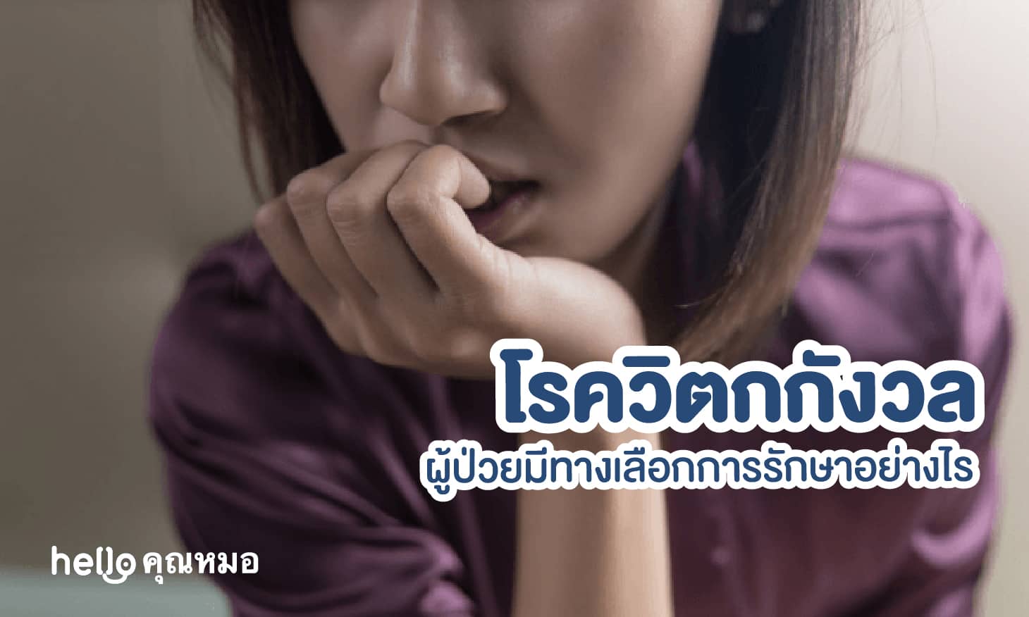 โรควิตกกังวล ผู้ป่วยมีทางทางเลือกการรักษาอย่างไรบ้าง