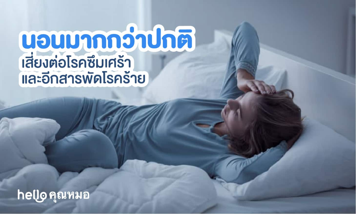 นอนมากกว่าปกติ เสี่ยงต่อโรคซึมเศร้า และอีกสารพัดโรคร้าย!