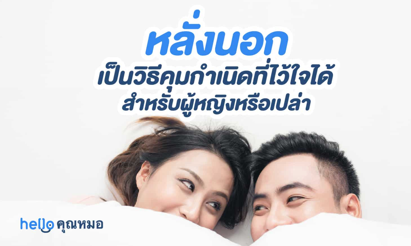 หลั่งข้างนอก เป็นวิธีคุมกำเนิดที่ได้ผลจริงหรือ