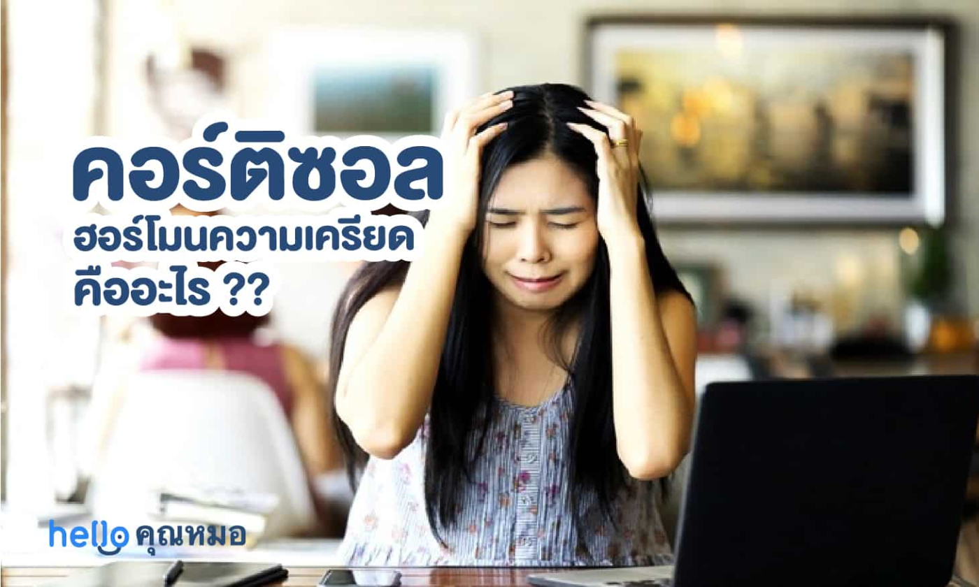 คอร์ติซอล ฮอร์โมนความเครียด ที่ไม่ได้หยุดอยู่แค่ทำให้เครียด!