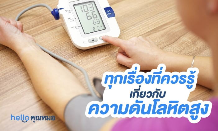 ภาวะความดันโลหิตสูง (Hypertension)