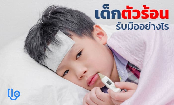 ไข้สูง ปัญหาสุขภาพวัยเด็กที่พบบ่อยกับวิธีดูแลในเบื้องต้น