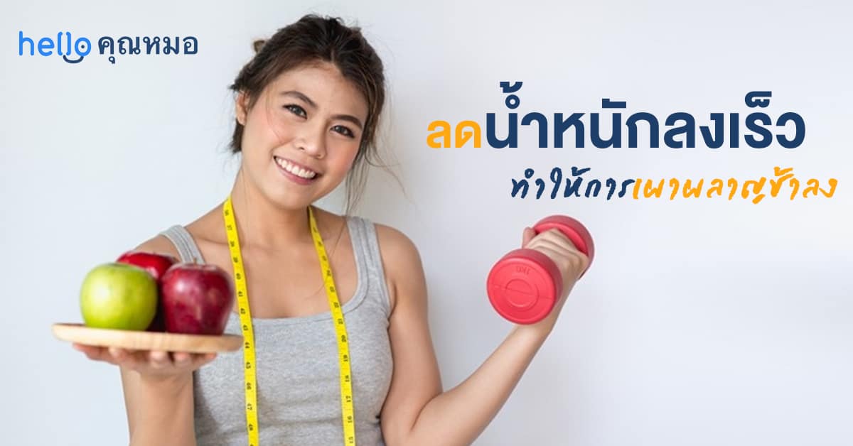 การเผาผลาญพลังงาน เรื่องพื้นฐานที่คนลดน้ำหนักควรรู้