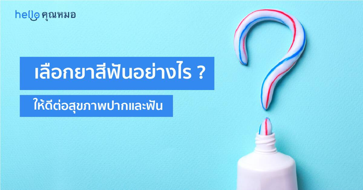 ยาสีฟันต่างชนิด เลือกอย่างไรให้ดีต่อสุขภาพปากและฟัน?