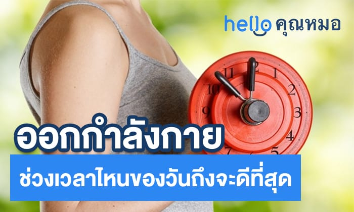 ช่วงเวลาการออกกำลังกาย ช่วงเวลาไหนของวันถึงจะดีที่สุด?