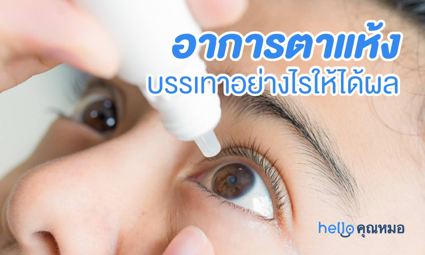 อาการตาแห้ง บรรเทาอย่างไรให้ได้ผล