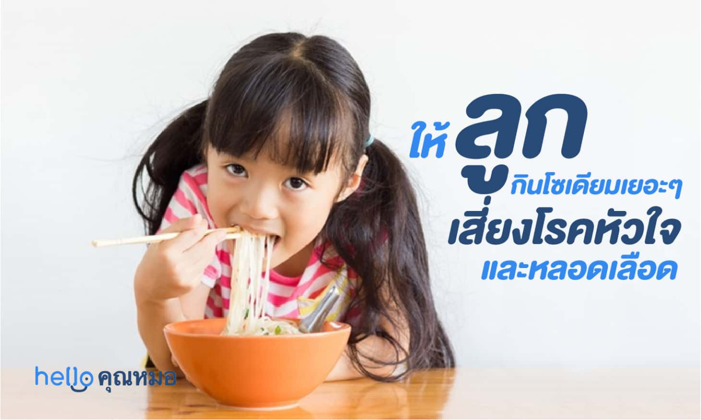 เด็กกินเค็ม ส่งผลต่อสุขภาพอย่างไรบ้าง