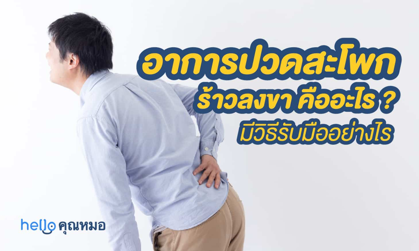 อาการปวดสะโพกร้าวลงขา คืออะไร และคุณจะรับมือด้วยวิธีอะไรได้บ้าง